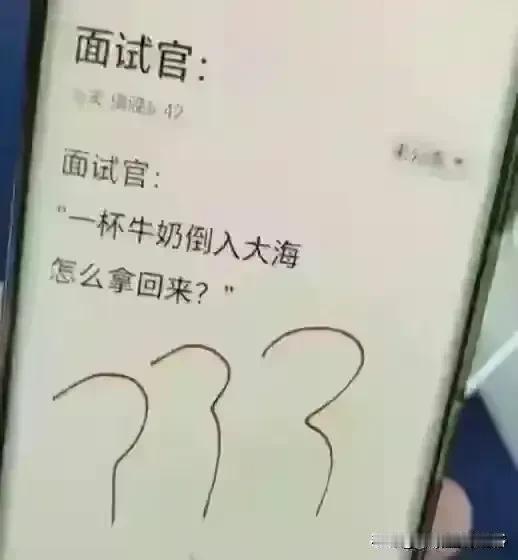 太难了！面试官问:一杯牛奶倒进大海，怎么拿回来？我说不可能吧，对方直接让我出门左