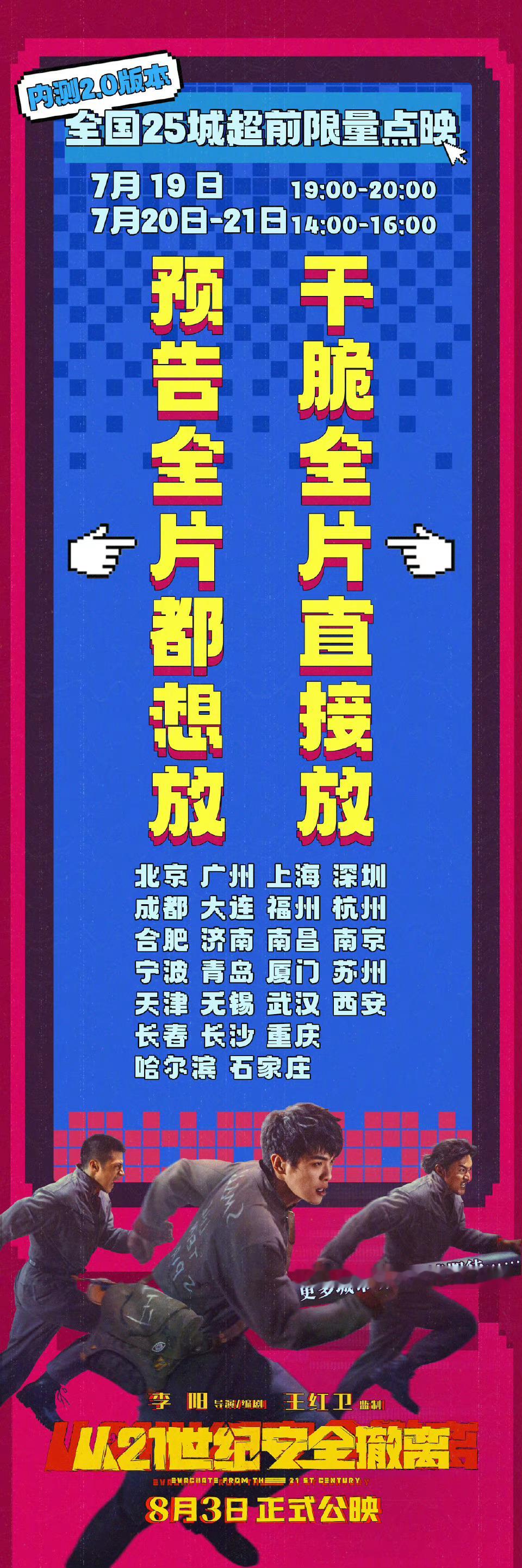 #从21世纪安全撤离二轮点映开启# 电影《从21世纪安全撤离》继上周六宣布7月1