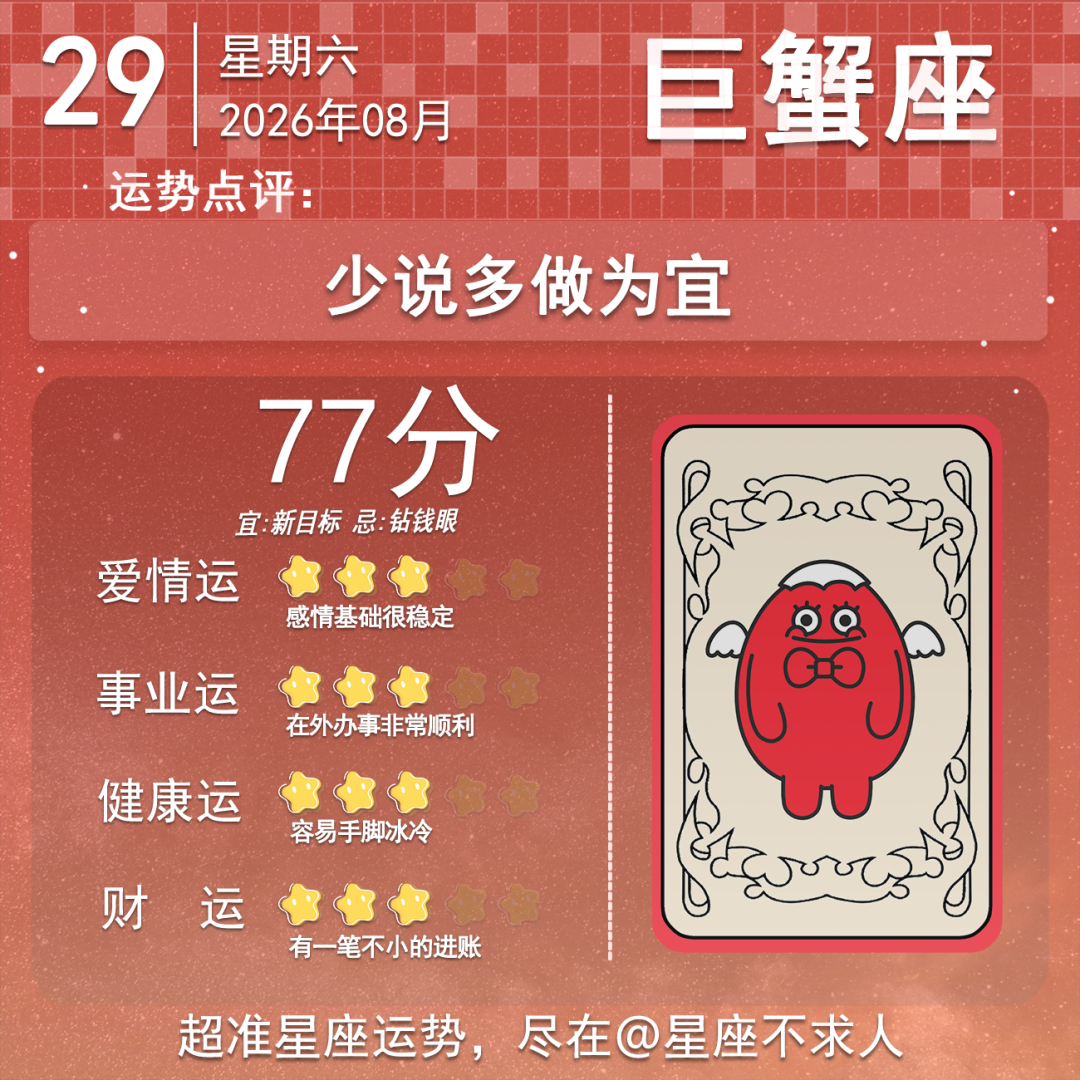 8月29日运势来啦 