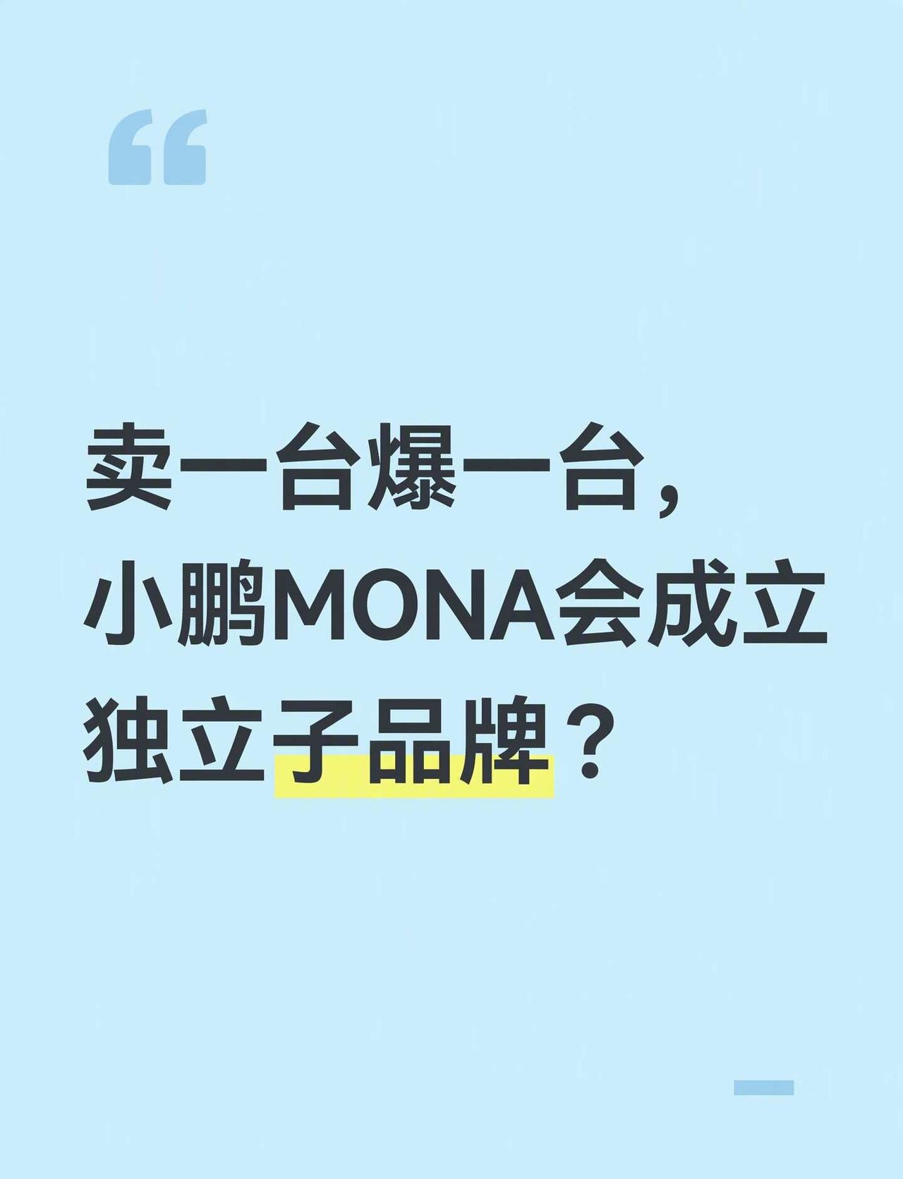 有句话不知当讲不当讲
如果L05又爆了，按小鹏MONA这发展趋势独立成立是不是迟
