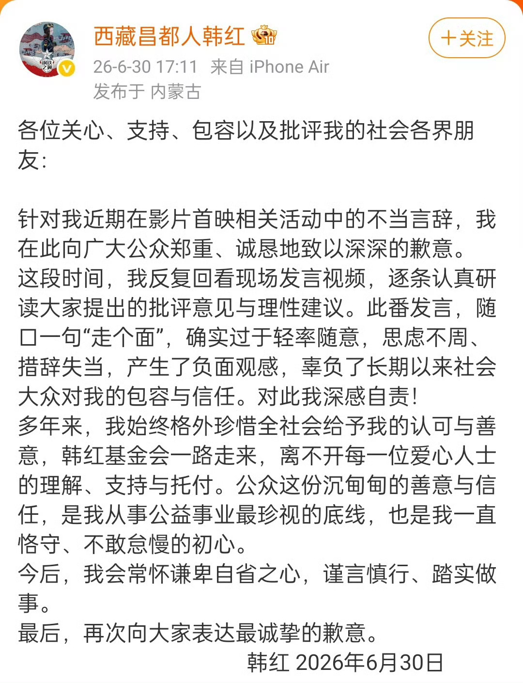韩红道歉 迷之走向