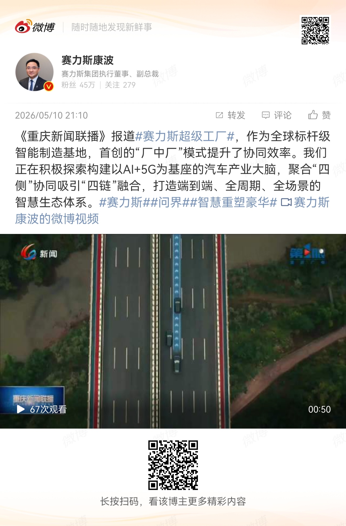 赛力斯超级工厂作为全球标杆级智能制造基地，首创的“厂中厂”模式提升了协同效率。赛