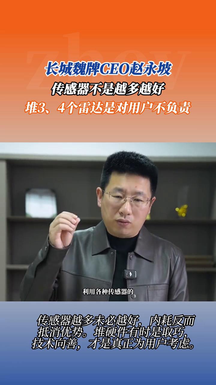 传感器不是越多越好，堆3、4个雷达是对用户不负责。传感器越多未必越好，内耗反而抵