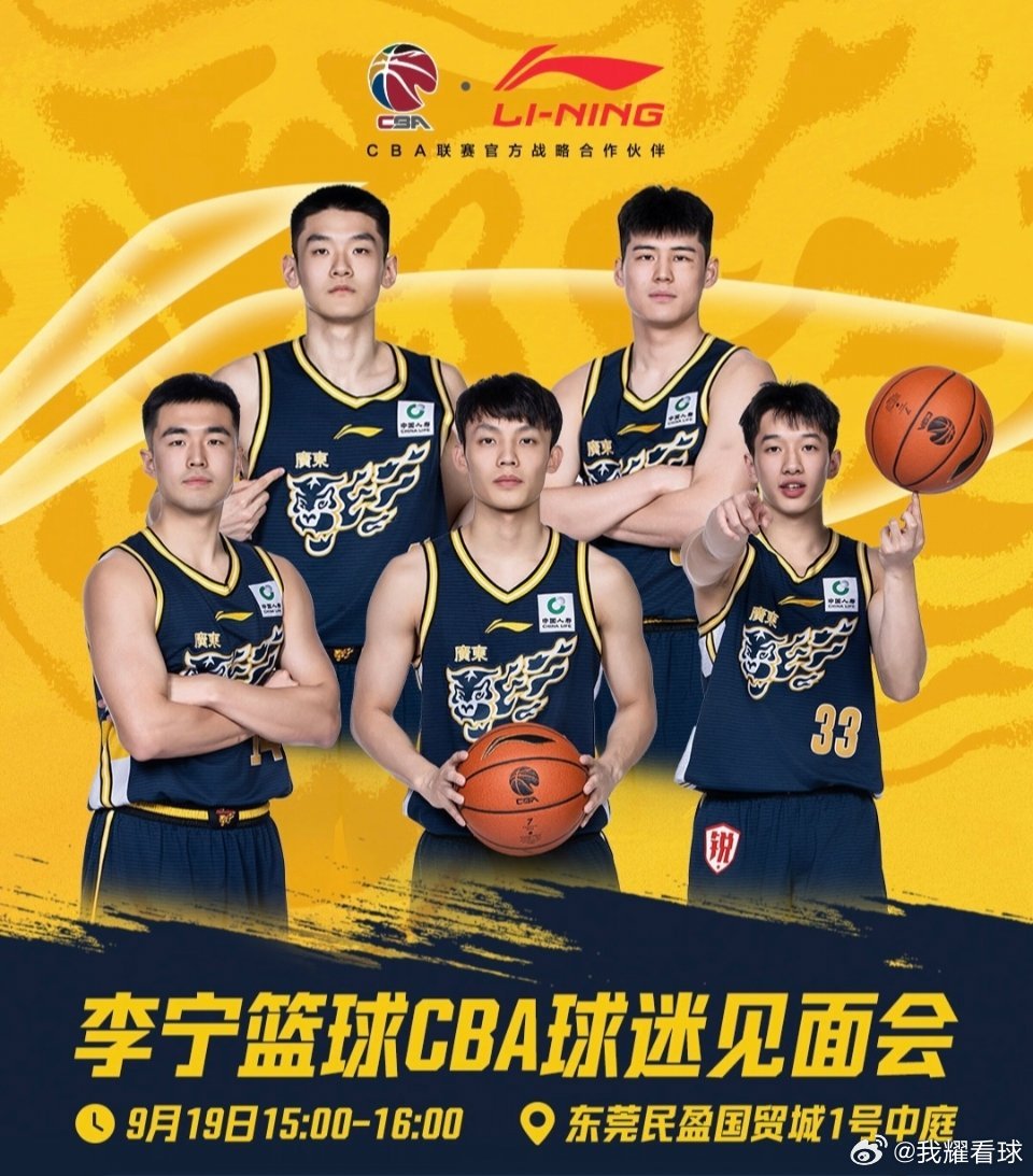 下周六广东队五名球员将在东莞国贸参加CBA球迷见面会 ​​​