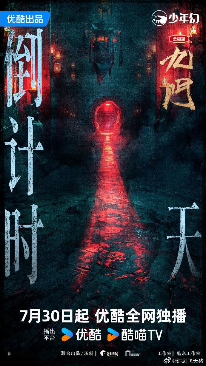 🔥🔥九门  定档7月30号开播主演 陈伟霆 陈瑶 曾舜晞 这个剧好看 中午1