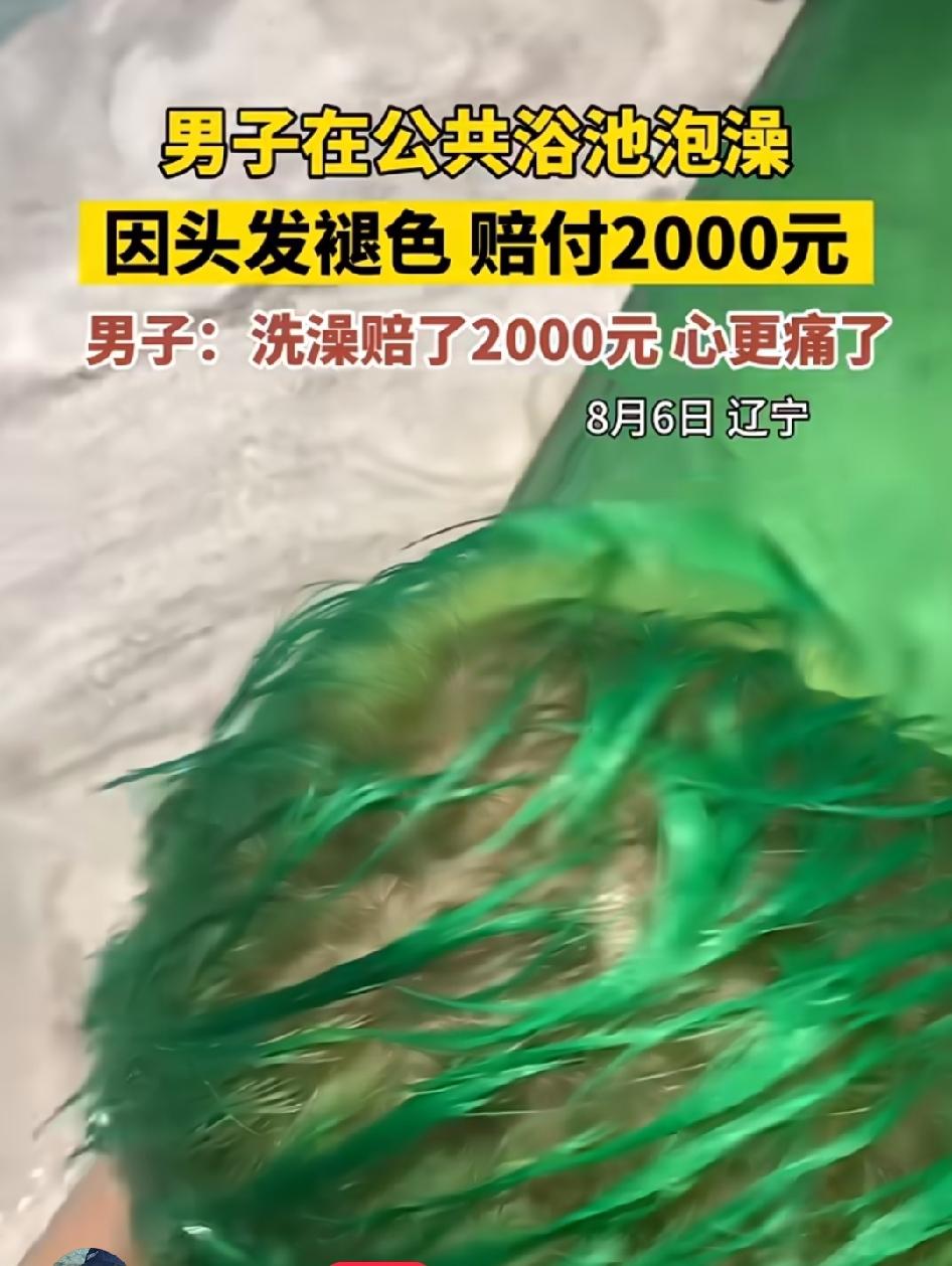 8月6日，辽宁某公共浴池，有男子泡澡的时候头发不慎褪色，导致浴池水都绿了。
结果