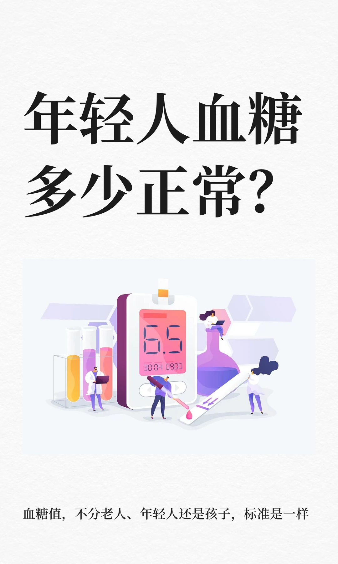 年轻人血糖多少正常？
