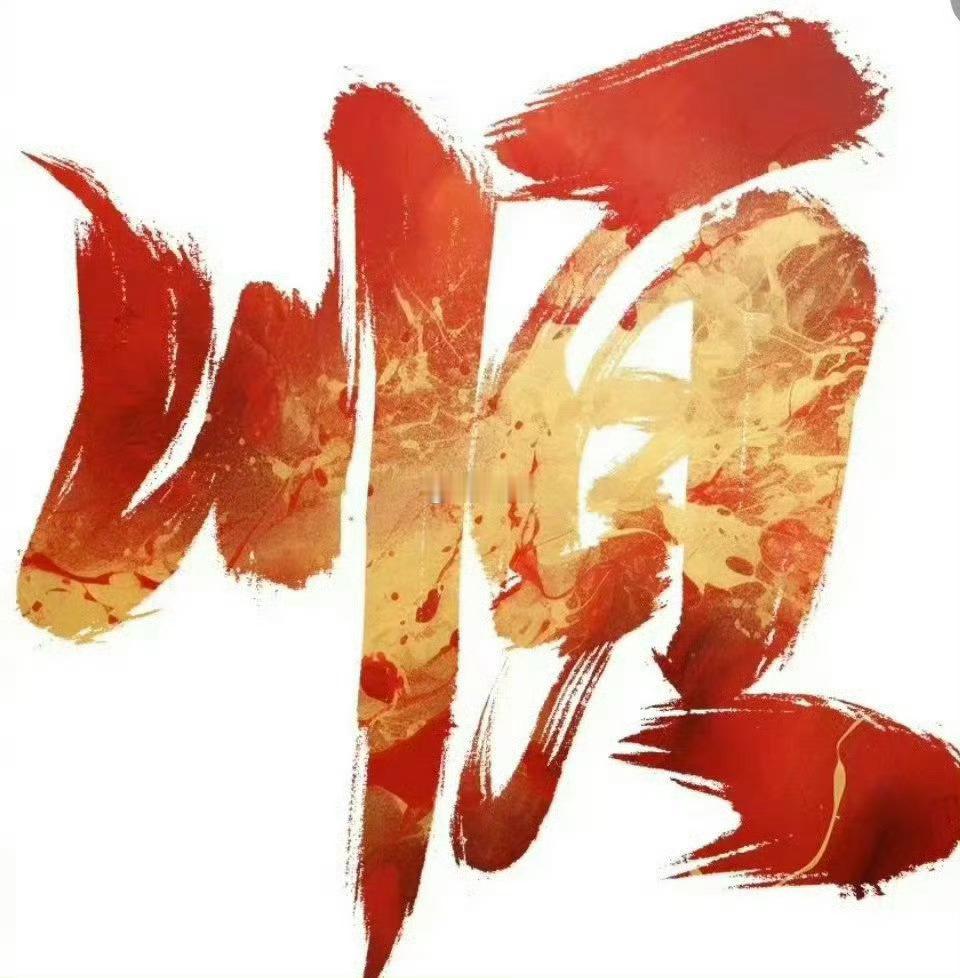 万事大顺，事顺财顺运也顺 