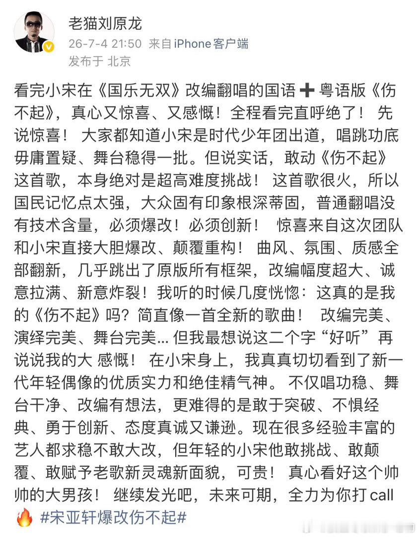 老猫发文夸赞宋亚轩改编伤不起 老猫说在宋亚轩身上看到了“创新表达”和“传承力量”