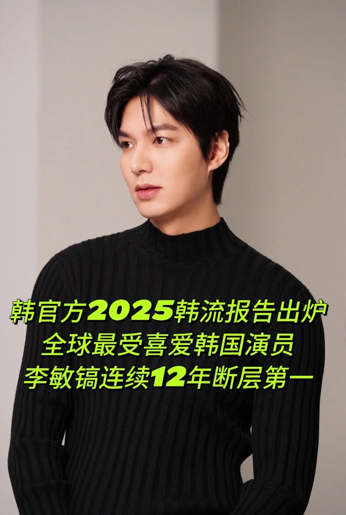 李敏镐连续12年最受喜爱韩国演员断层第一。【韩国唯一官方韩流调查报告出...