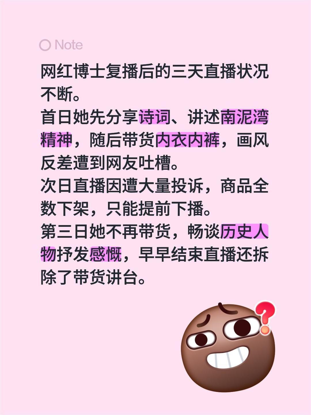 网红博士复播后的三天直播状况不断。
首日她先分享诗词、讲述南泥湾精神，随后带货内