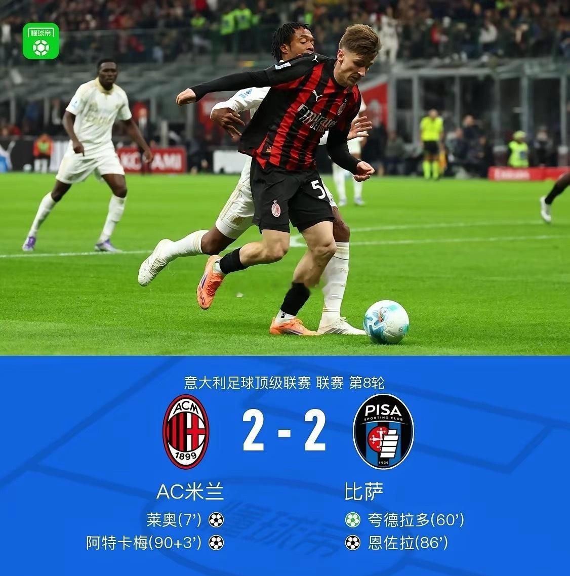 升班马魔咒？在今天凌晨意甲第八轮比赛中，AC米兰依靠伤停补时的进球2:2战平比萨