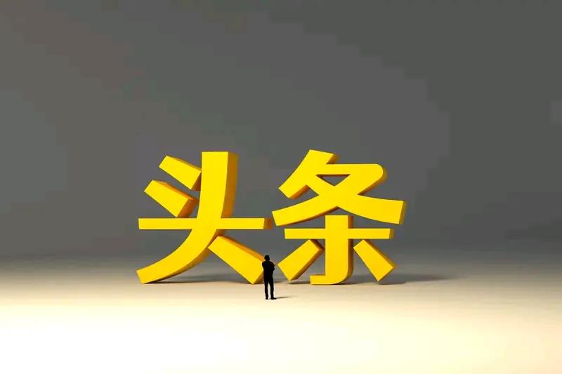 看到网上很多教你如何如何获得流量的头条，说的有理有据，头头是道，简单的按照他说的