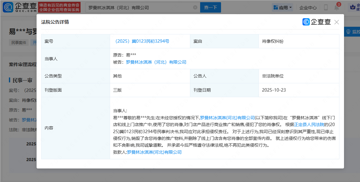 【一冰淇淋品牌向易烊千玺公开致歉】连锁冰淇淋品牌侵犯易烊千玺肖像权 企查查APP