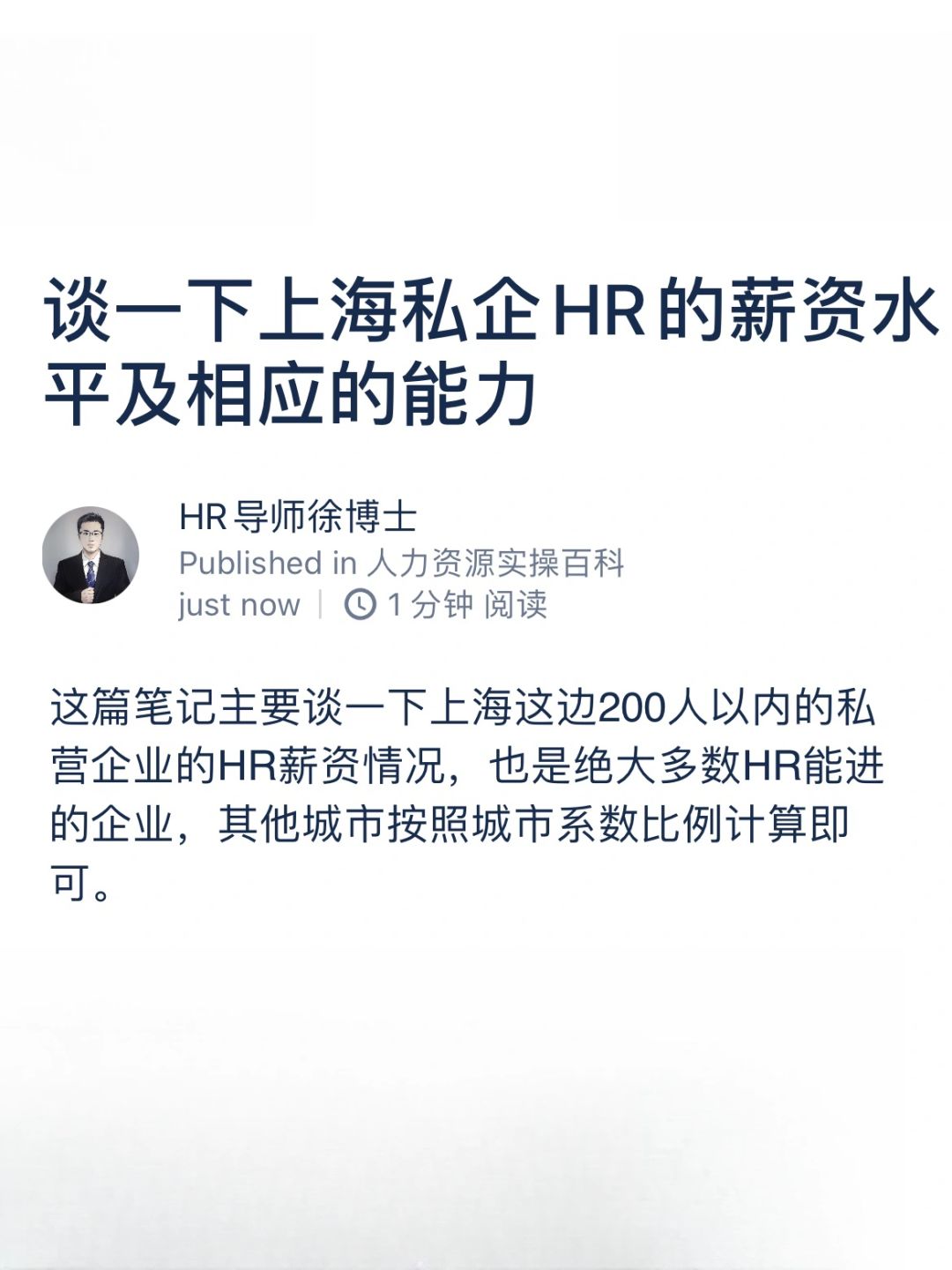 谈一下上海私企HR的薪资水平及相应的能力