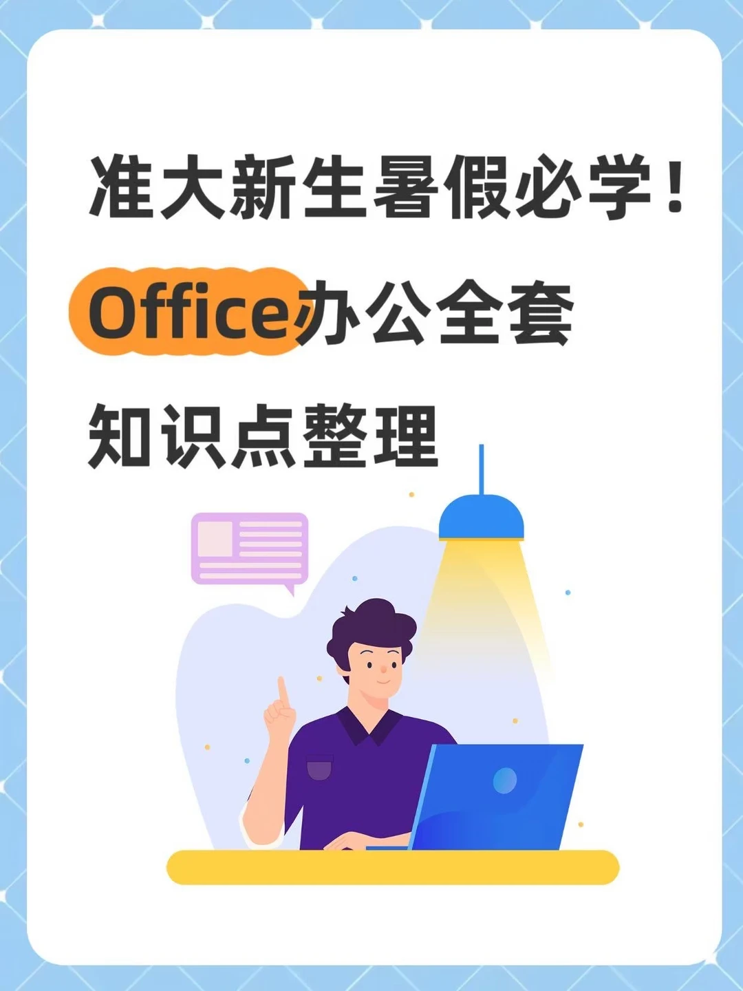 准大新生暑假必学！ Office办公全套 知识点