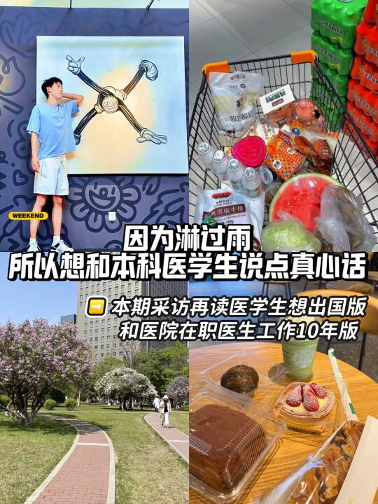 因为淋过雨，所以想和本科医学生说点真心话