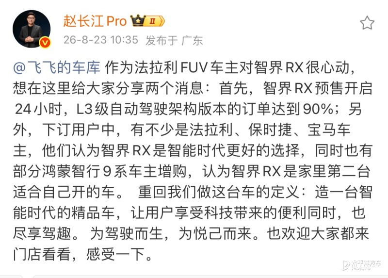智界赵长江：下订智界RX用户都是法拉利、保时捷车主