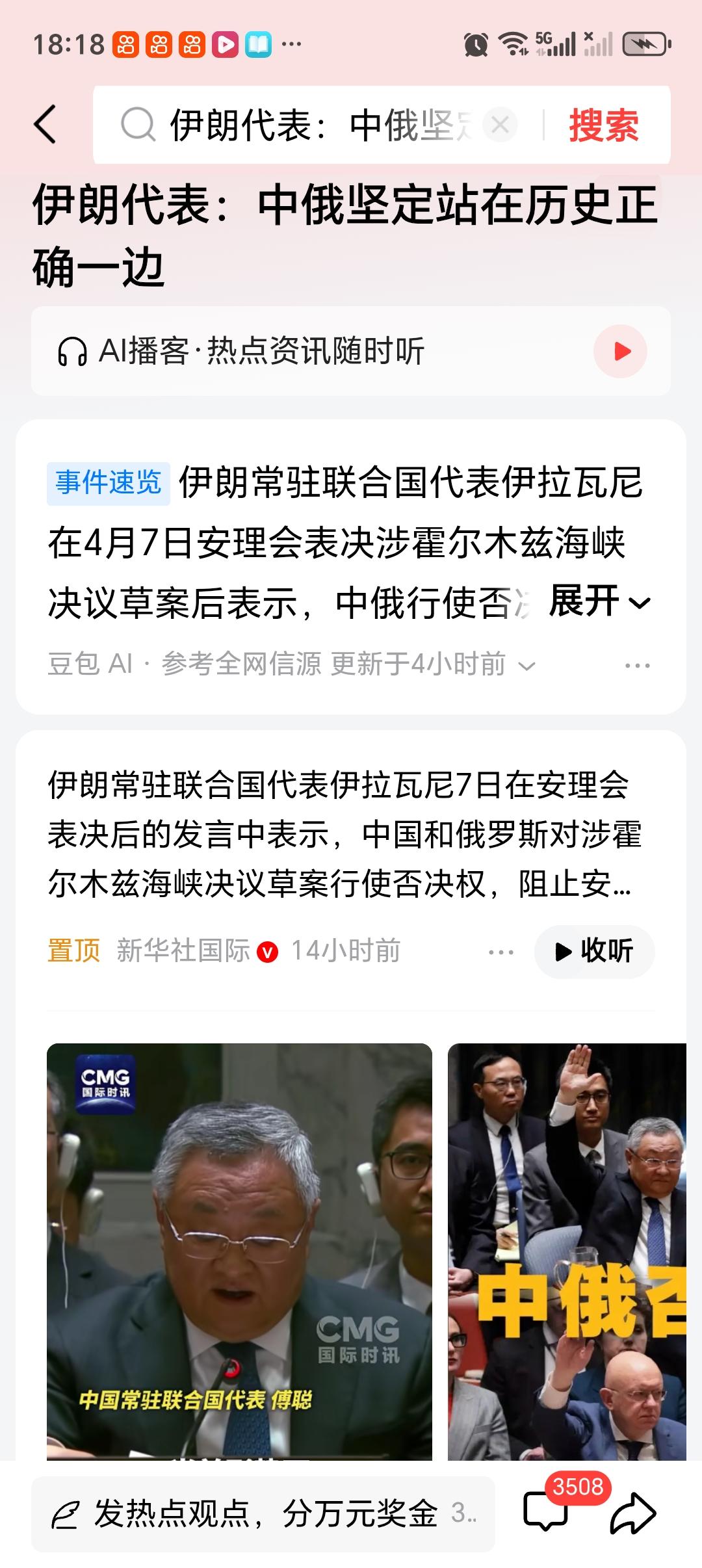 伊朗代表：中俄坚定站在历史正确一边 当地时间2026年4月7日，联合国安理会对涉