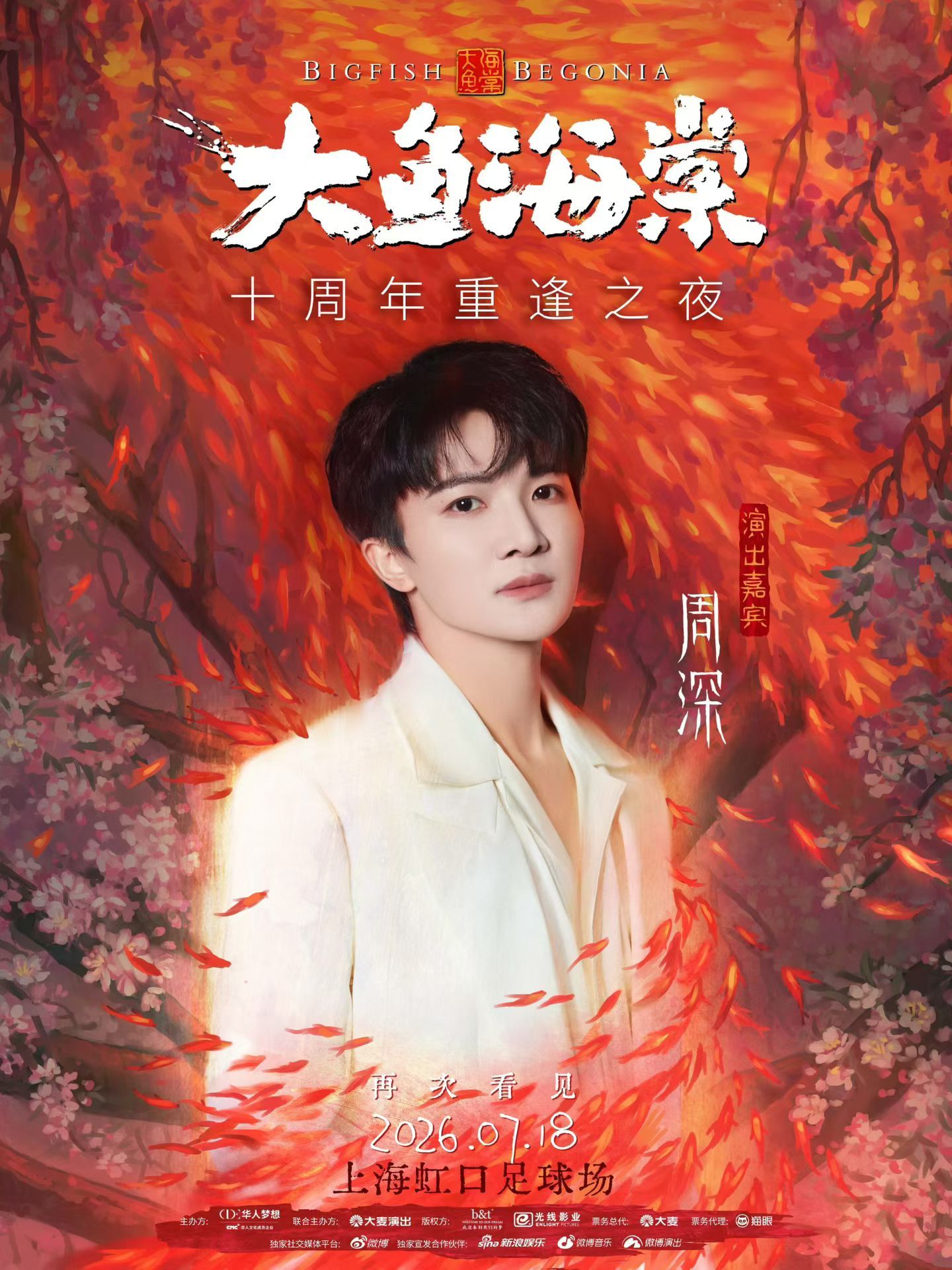 周深大鱼海棠十年之约 大鱼海棠十周年重逢之夜会邀请周深来演唱哎！7月18日将在上