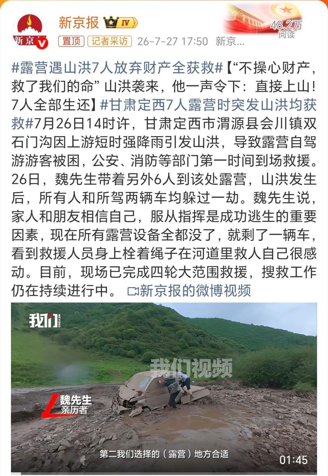 露营遇山洪7人放弃财产全获救安全平安就好！财产是身外之物，活着才最重要！在自然灾