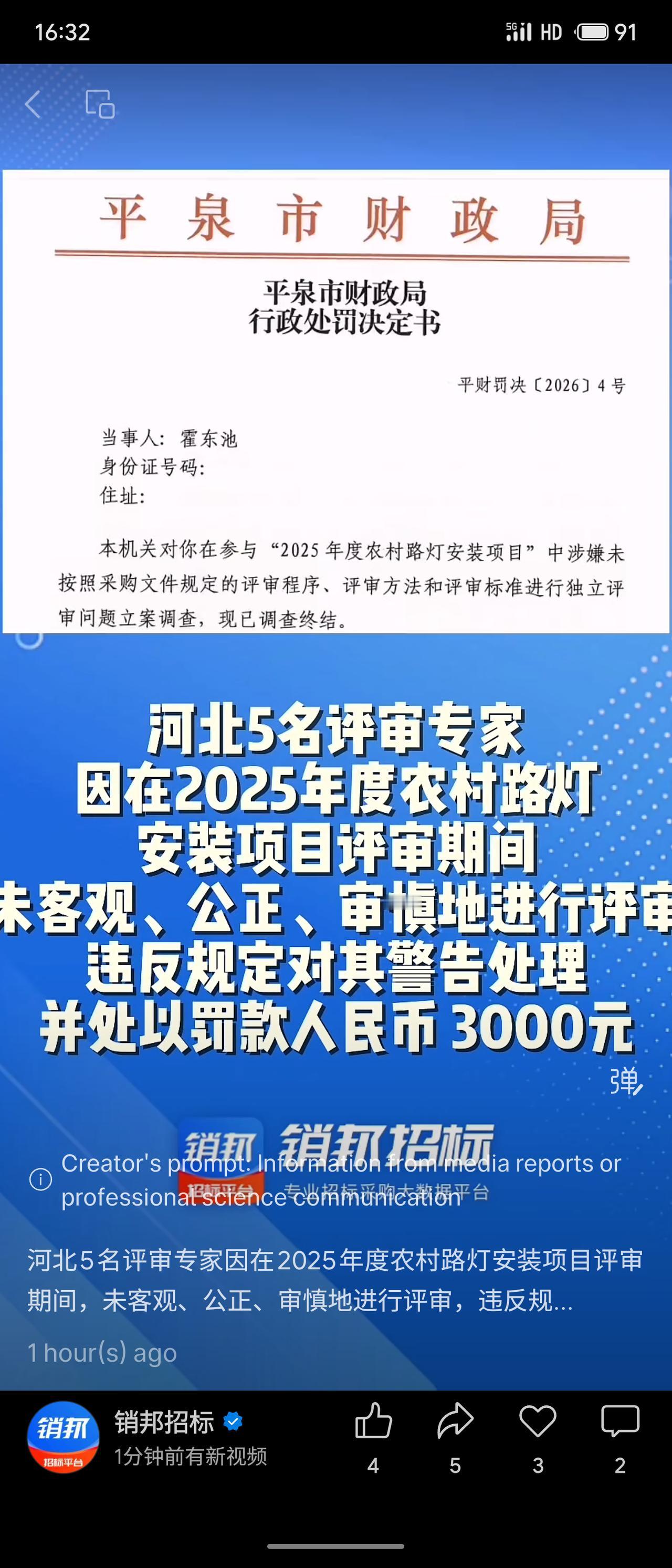 河北平泉市财政局对参与“2025年度农村路灯安装项目”评审的多名专家作出行政处罚