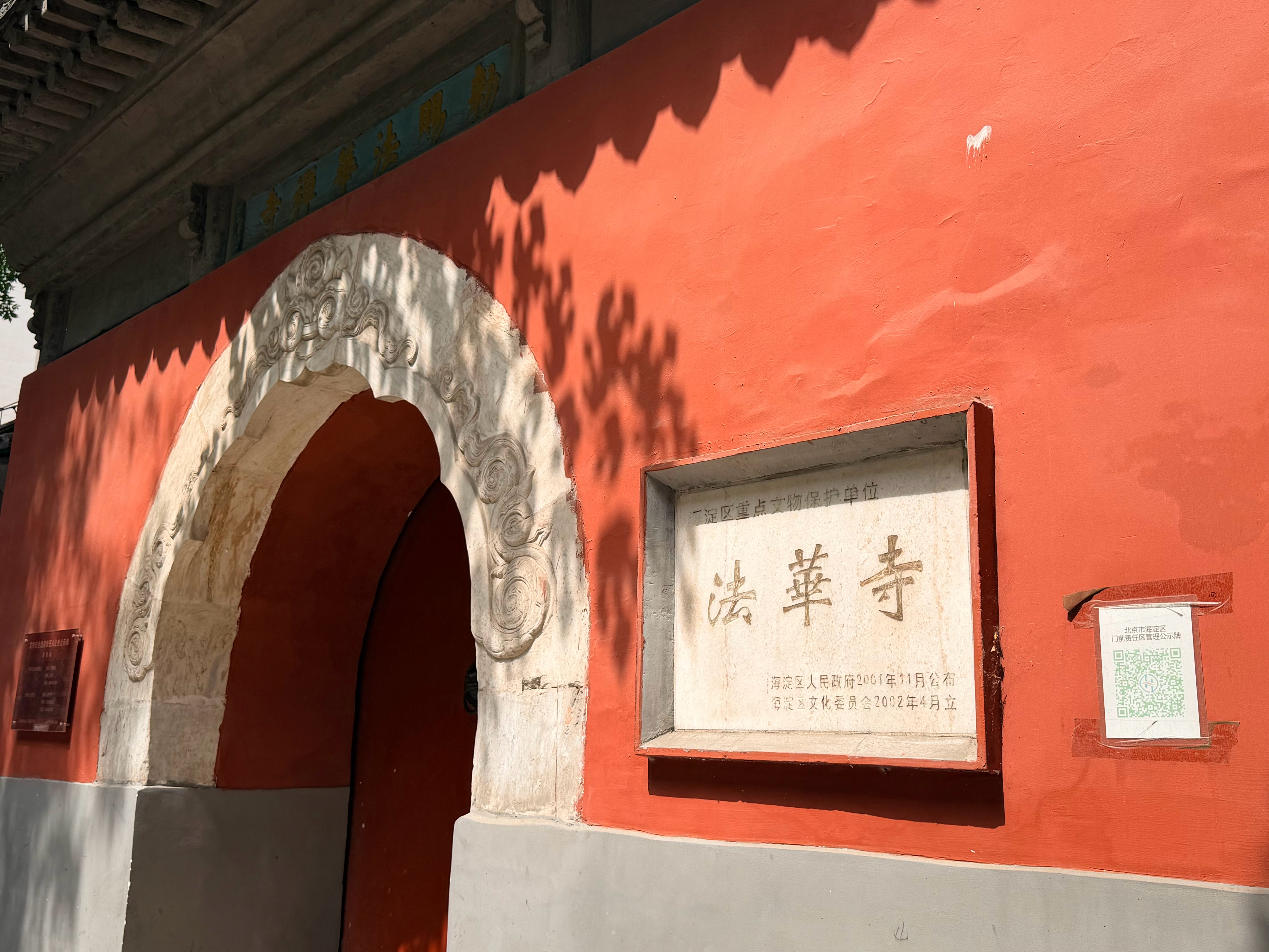 第一次知道原来法华寺就在离我公司这么近的地方 
