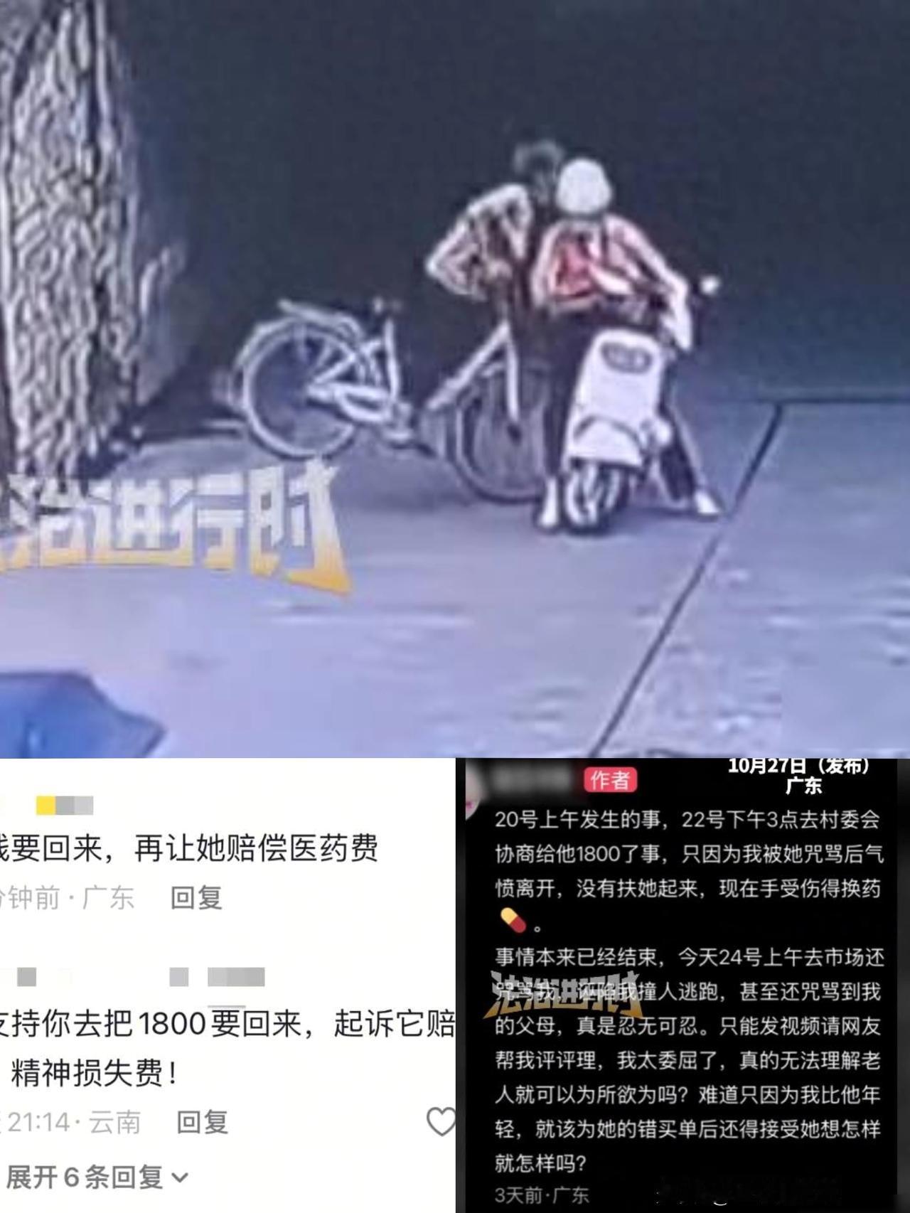 老人骑车撞直行电动车，
倒地后还咒骂对方，
反诬对方逃逸！被撞女子：
赔了180