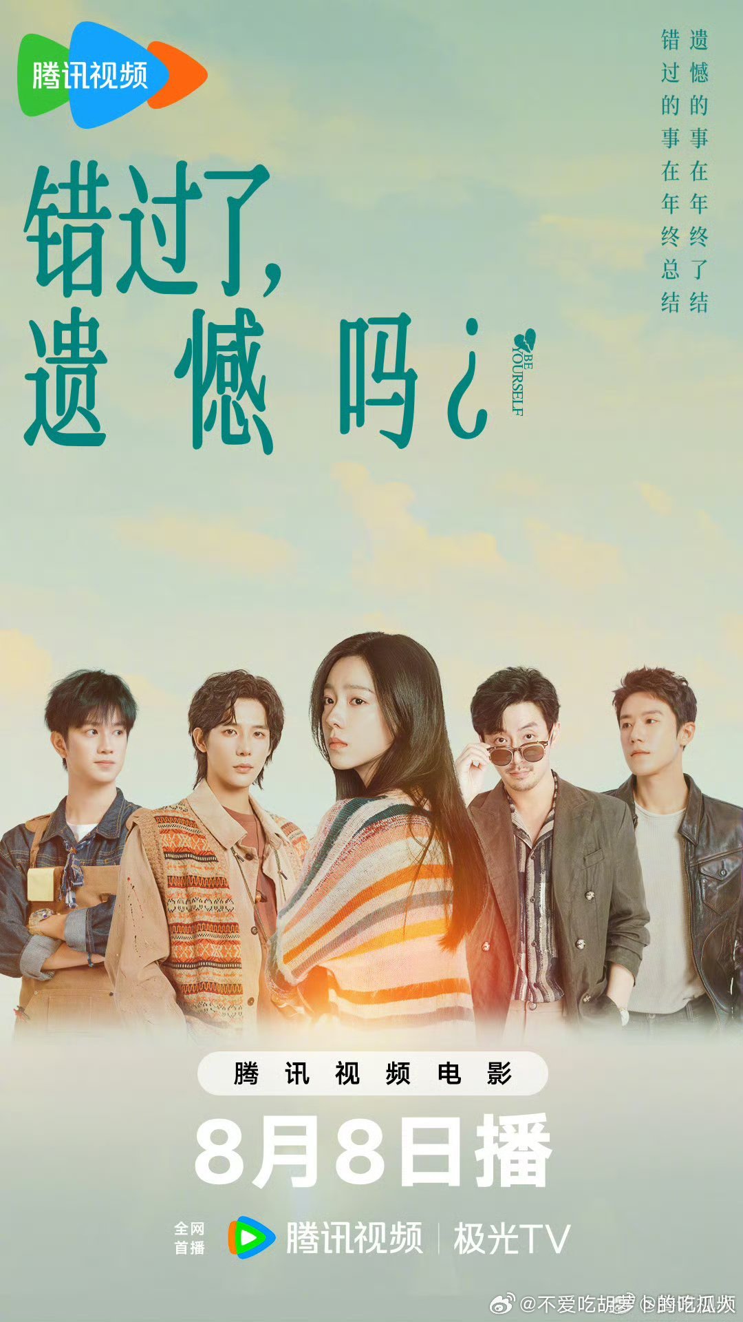 5月上映的爱情喜剧电影错过了，遗憾吗？定档8.8网播，豆瓣评分4.1。庄达菲、王