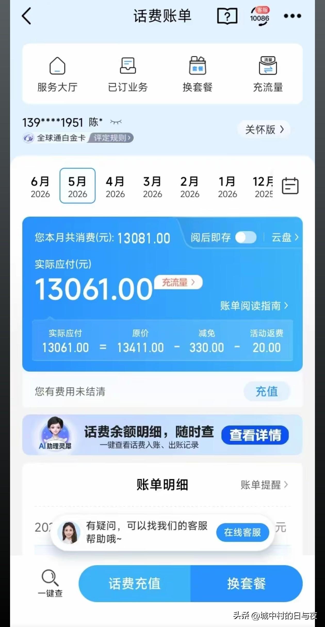 好家伙，我信用卡都没欠这么多。话费欠那么多！