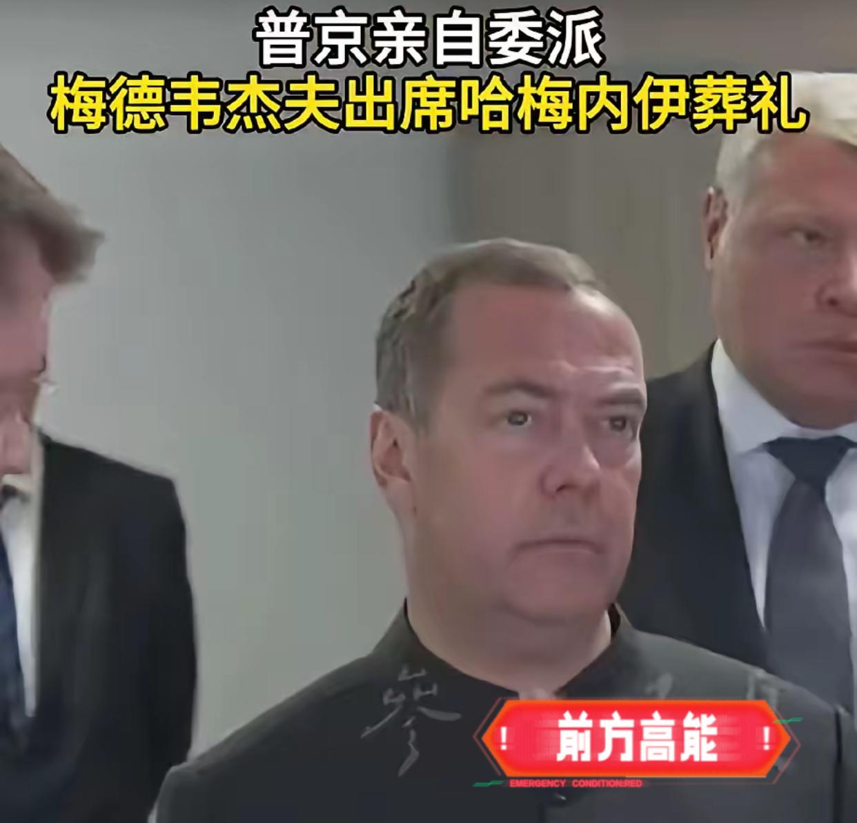 俄罗斯是够意思！德黑兰街头预计涌来两千万人，而各国派出的送别队伍里，梅德韦杰夫站