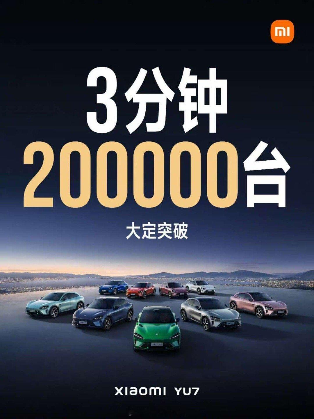 小米YU7 大定太猛了！1 小时 28.9 万台，3 分钟直接破 200 万台，