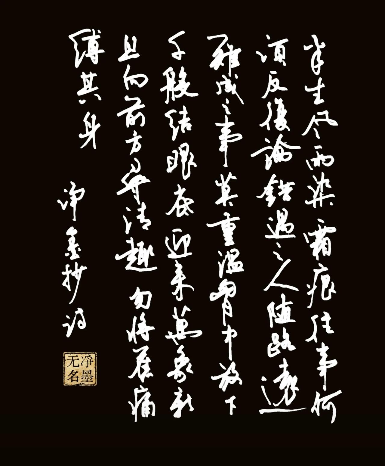 美工钢笔书写，原稿加黑白反色。
半生风雨染霜痕，往事何须反复论。错遇之人随路远，