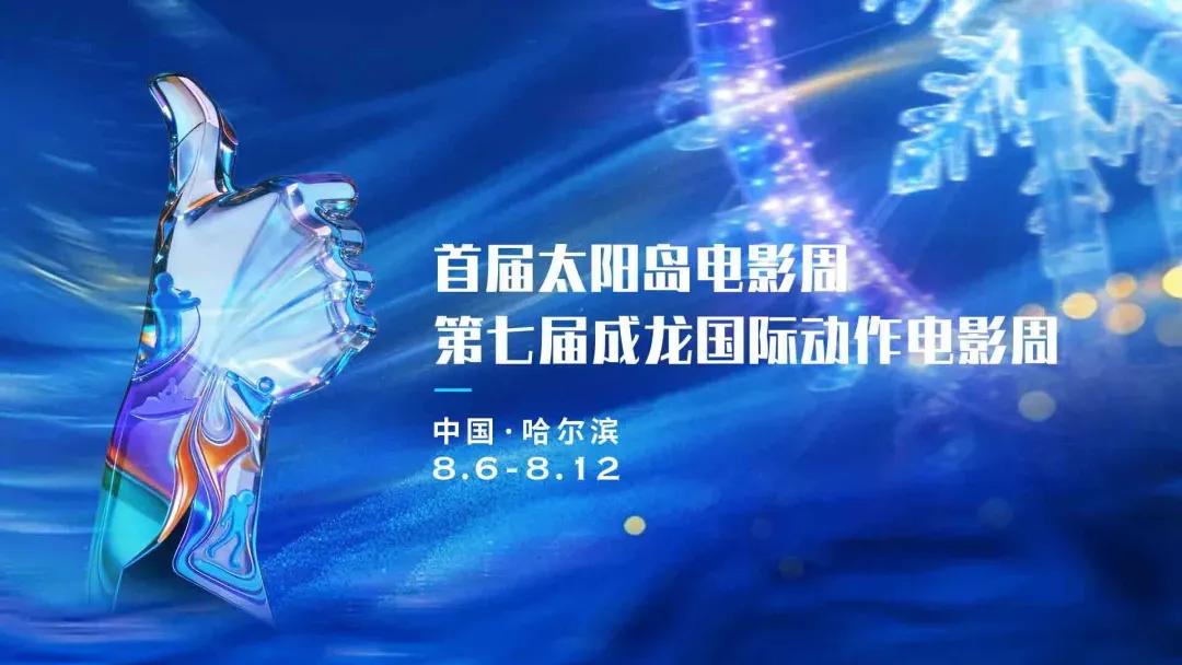 哈尔滨人家门口看露天电影！地点、时间和片单—— 