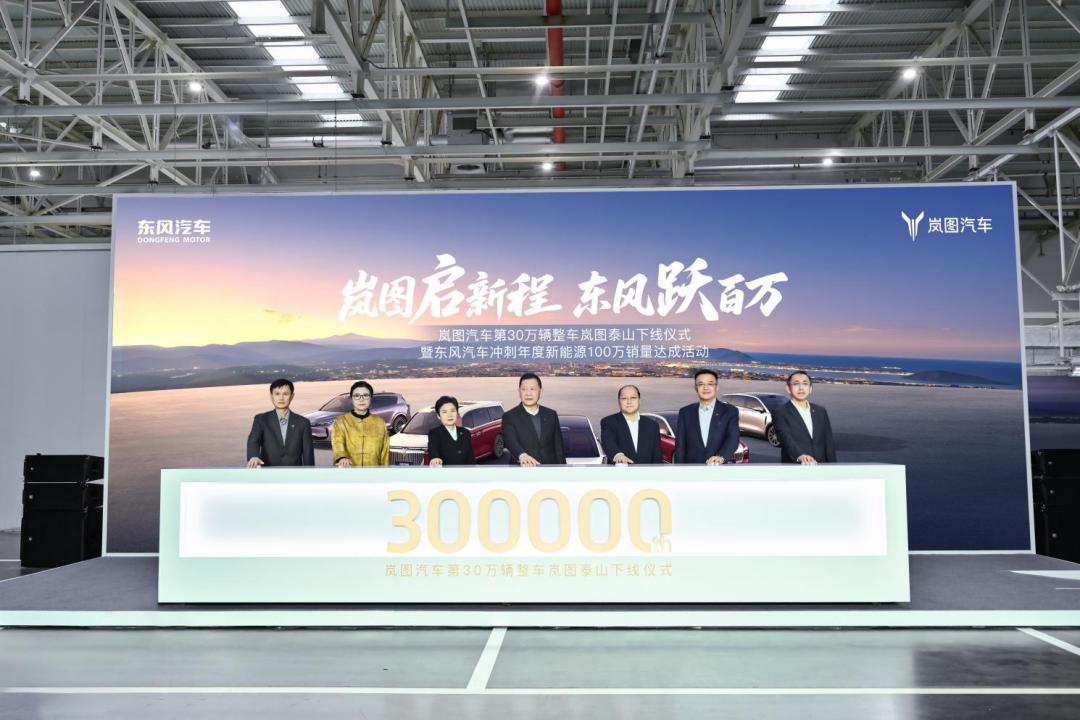 【岚图汽车第30万辆下线 最霸气华系旗舰SUV来了！岚图泰山即将上市】
11月1