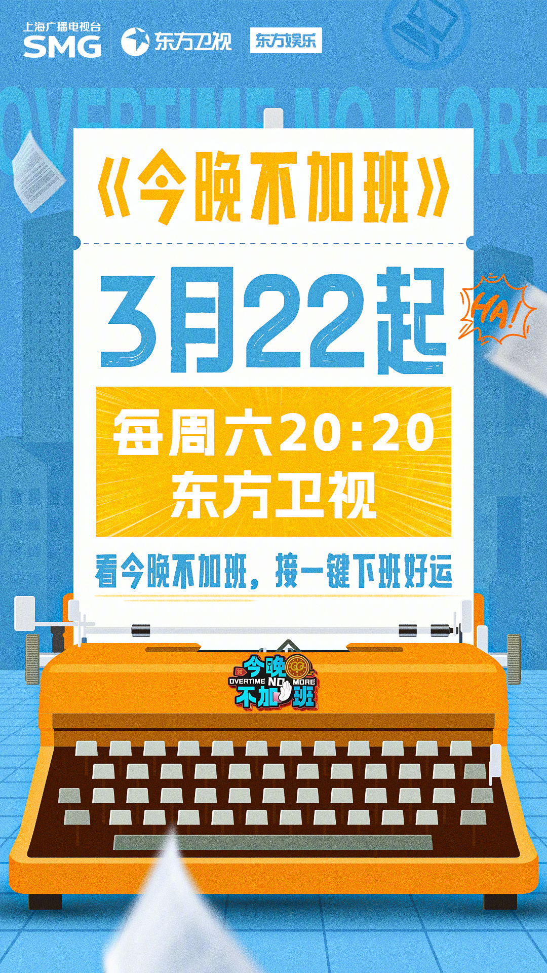 今晚不加班定档 职场生活太苦涩？不加班喜剧才对味！3月22日起每周六20:20来