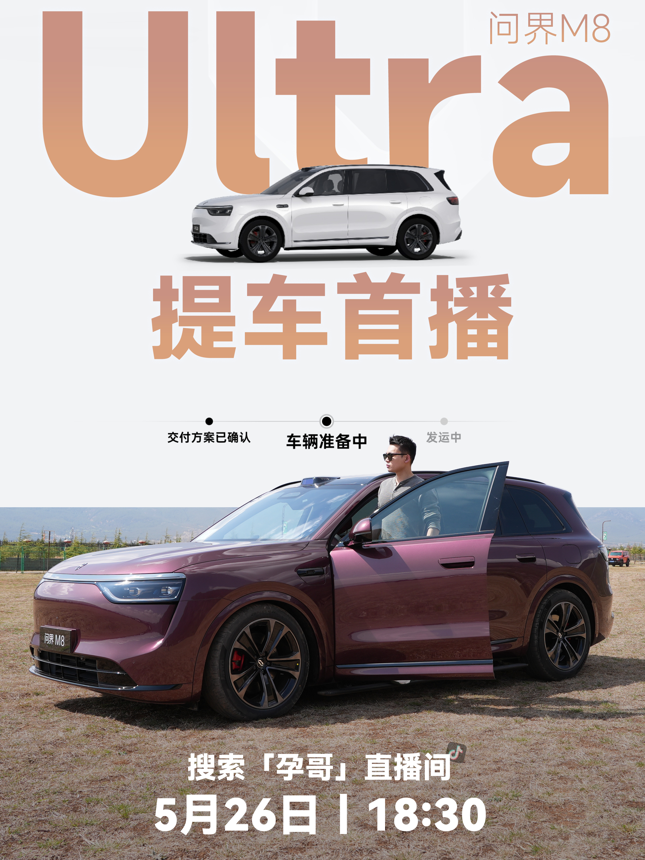 这会在🎶「孕哥」直播间，聊聊刚提的问界M8 Ultra[并不简单] ​​​