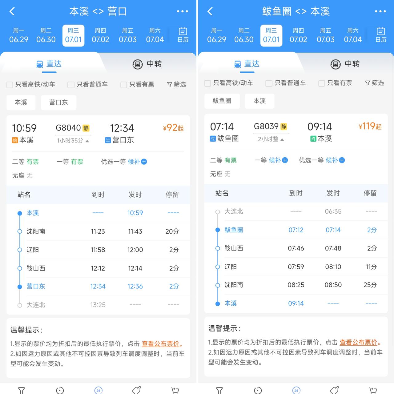 从7月1日起本溪站到营口东站终于有了直达的车次，鲅鱼圈站到本溪站也有了直达的车次