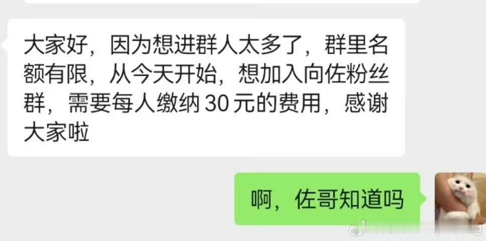 #向佐回应收钱加粉丝群# 向佐回应要收钱进粉丝群和加本人微信，表示本人不知道这件