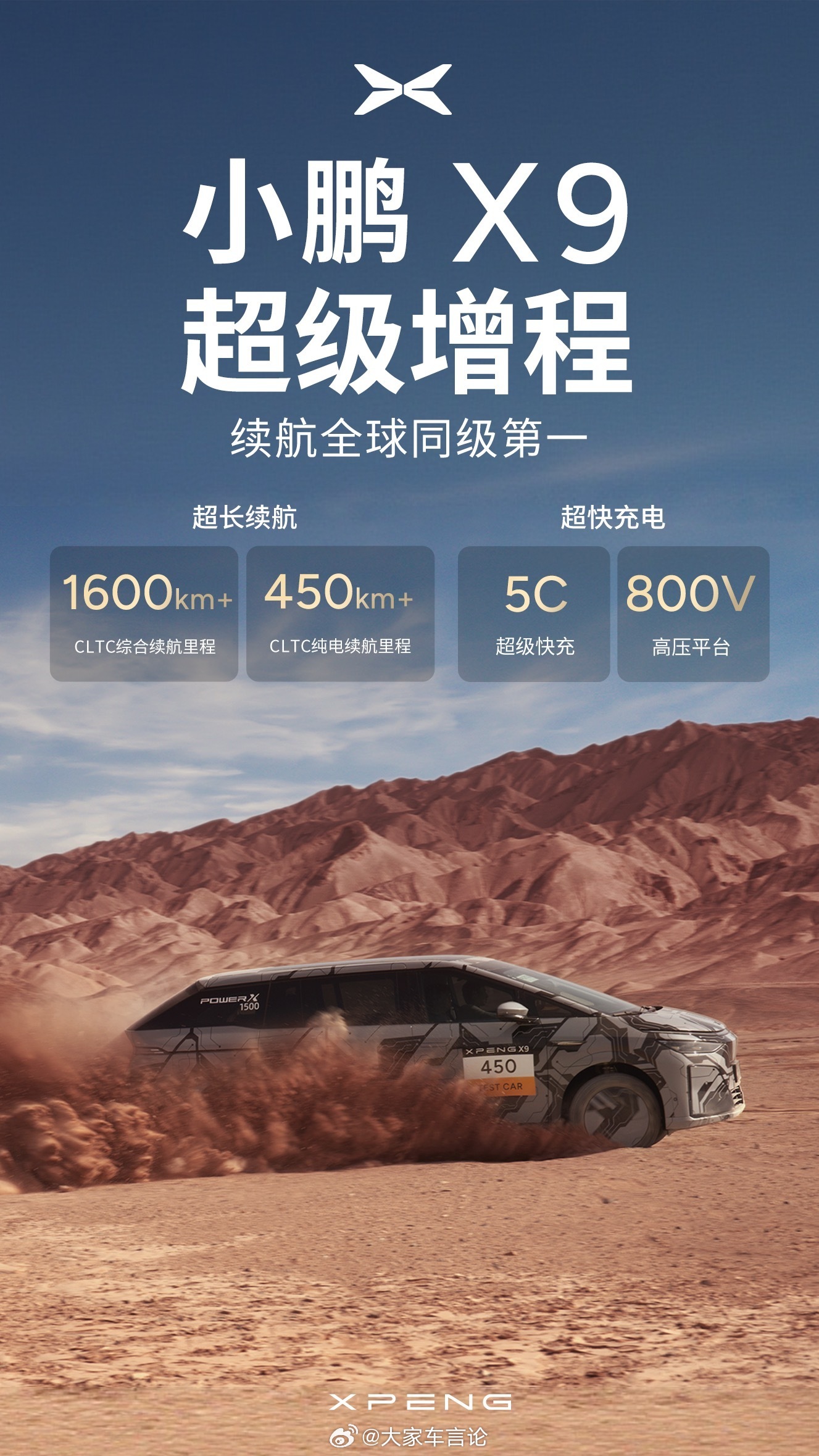 小鹏超级增程X9亮相，全域800V高压平台，5C超充技术，纯电续航将超过450公