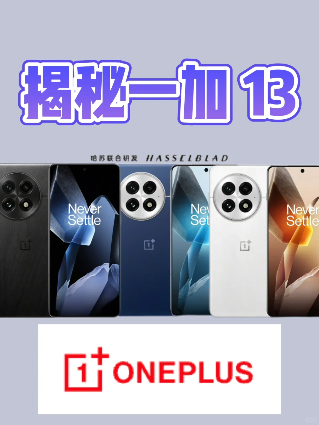 揭秘一加13：这代又带来哪些豪华配置惊喜？