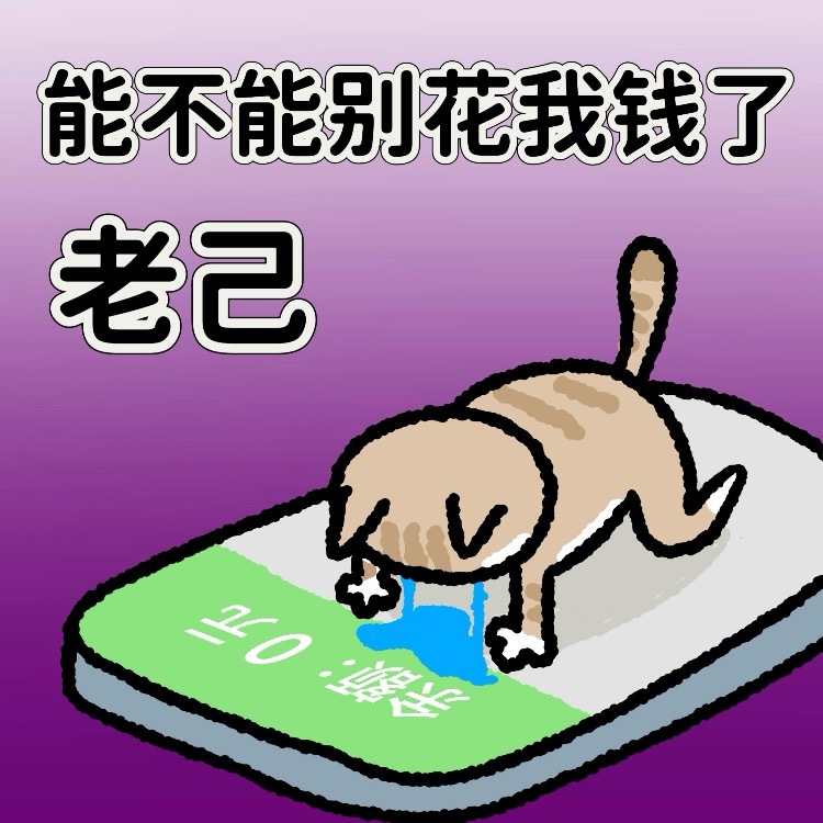 爱你老己明天见生活笑料撞满怀表情包