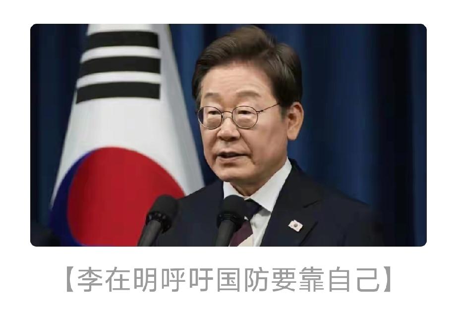 李在明说“安全靠自己”，反映出韩国对美国安保承诺的不信任。美伊冲突中，美国将部分