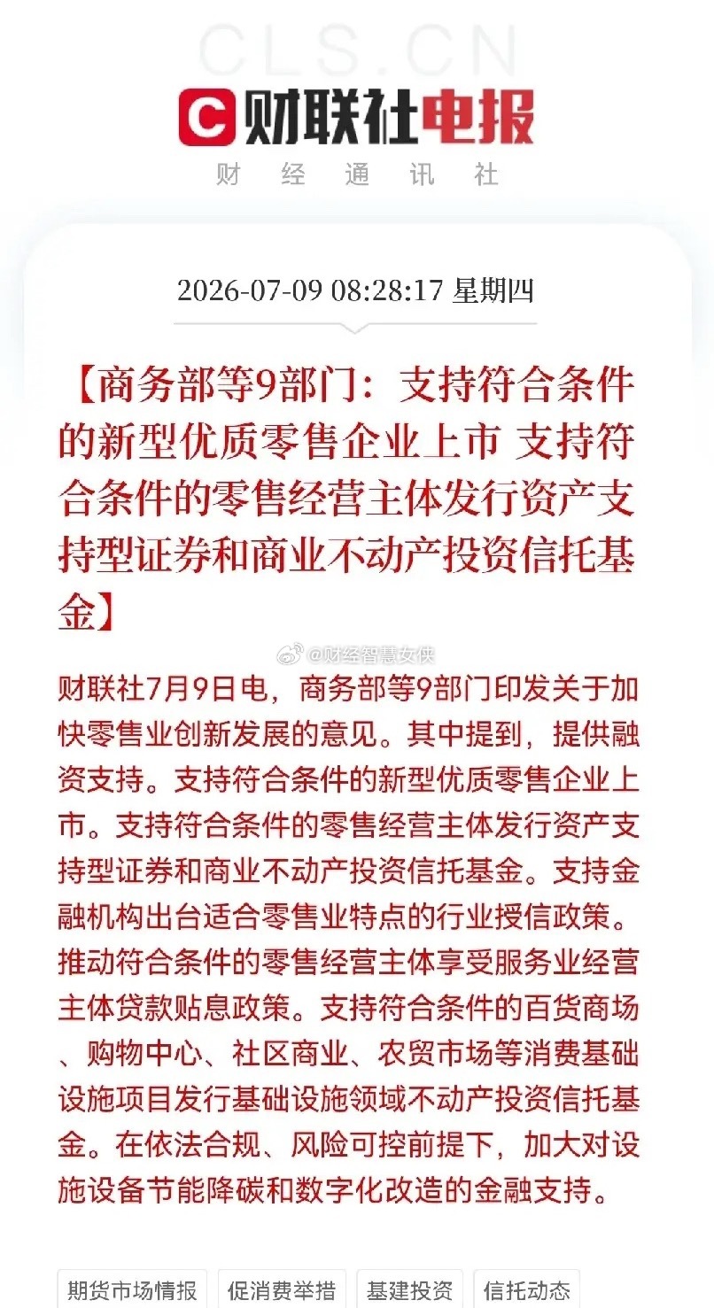 重大利好！商务部等9部门出手了，零售板块迎来重大利好政策了…上午，盘前一则重磅消