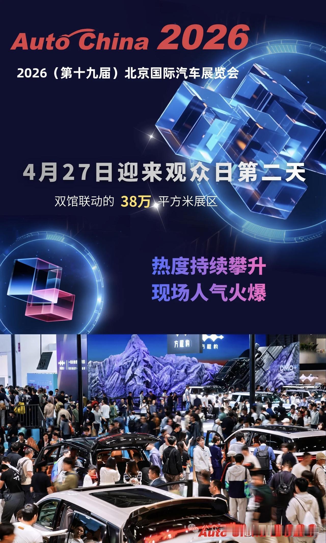 2026北京国际车展观众日第二天人气持续狂飙，首发车型惊艳登场！