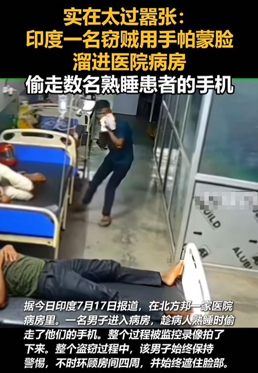 2026年7月，印度北方邦一家医院的病房里，有人把手帕往脸上一搭，深夜“巡房”的