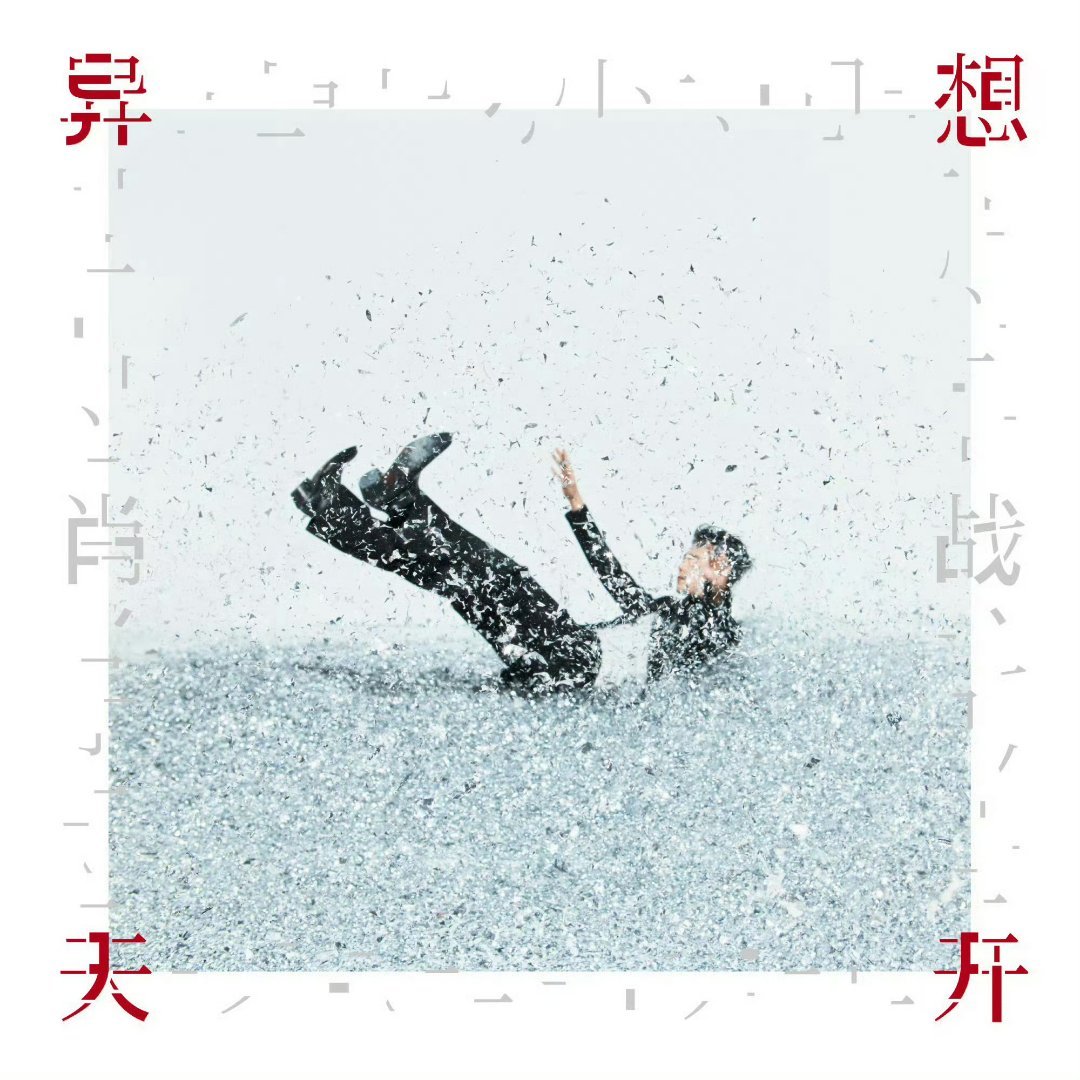 肖战腾讯音乐由你榜肖战全新ep异想天开 不合时宜 遥远的不是爱Allez, ai