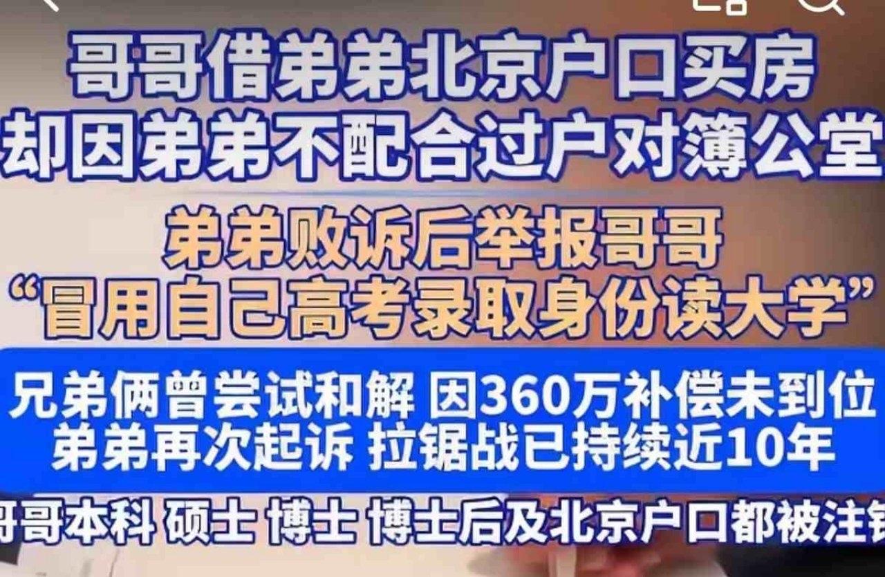 【北京：弟弟举报哥哥用自己高考身份读大学】
    北京一对亲兄弟因房产过户纠纷