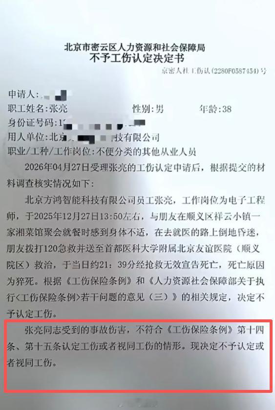 37岁工程师猝死未被认定工伤 1.出事前一周，张亮每天冒着严寒调试设备至深夜，已