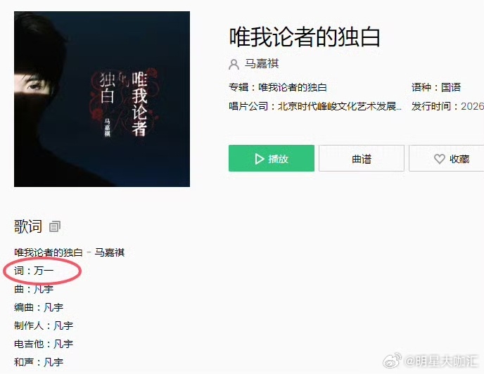 马嘉祺回复万一作词人万一形容和合作的新歌《唯我论者的独白》，是甜腻又暗藏冷感的独